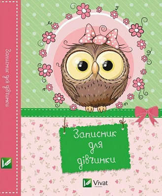 Книга «Записник для дівчинки. Сова» 978-617-690-755-8
