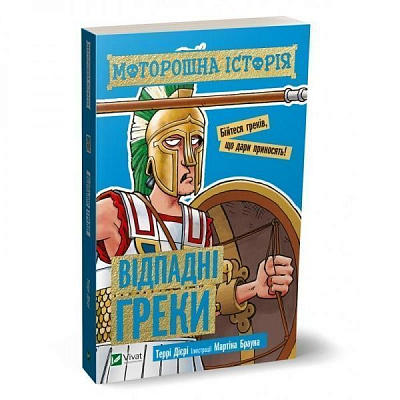 Книга Терри Диери «Моторошна історія. Відпадні греки» 978-966-982-028-0