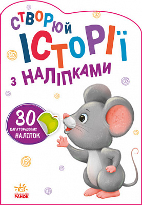 Книга «Історії з наліпками. Мишенятко» 9-789-667-505-387