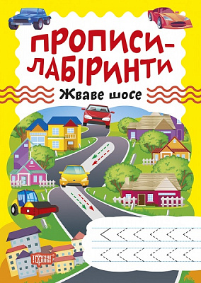 Книга Олександра Шипарьова «Прописи-лабіринти. Жваве шосе» 978-617-524-074-8