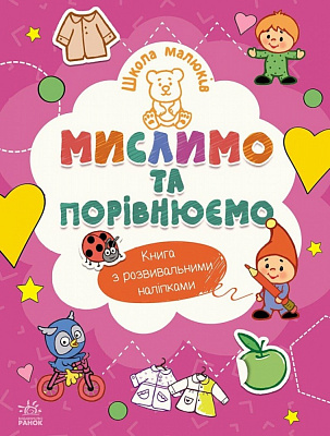 Книга Наталія Полулях «Мислимо та порівнюємо» 978-617-09-9152-2