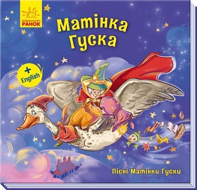 Книга «Матінка Гуска» 978-966-749-364-6