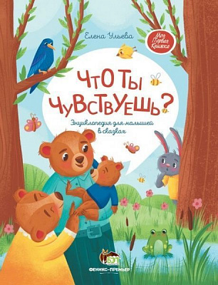 Книга Елена Ульева «Что ты чувствуешь? Энциклопедия для малышей в сказках» 978-966-925-307-1