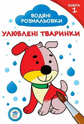 Розмальовка Павлович Е. «Водяні розмальовки. Улюблені тваринки №1» 9789664402870