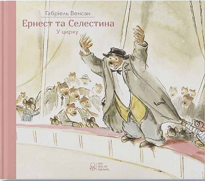 Книга Габриэль Венсан «Ернест та Селестина. Ернест у цирку» 978-617-753-776-1