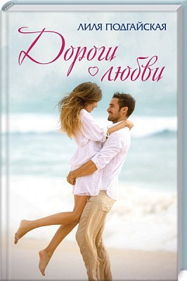Книга Лиля Подгайская «Дороги любви» 978-617-12-7463-1