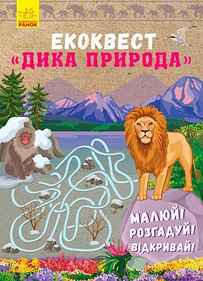 Книга «Книга. Екоквест : Дика природа (у)»