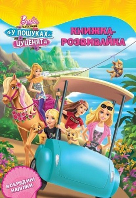 Книга «Раскраска. Барби и ее сестрички в поисках котят» 978-966-94-3158-5