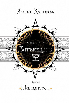 Книга Ярина Каторож «Батьківщина. Трилогія «Палімпсест». Книга 3» 978-966-948-391-1