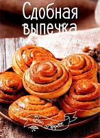 Книга Ирина Романенко «Сдобная выпечка. Хлеб, лепешки, булочки» 978-617-690-501-1