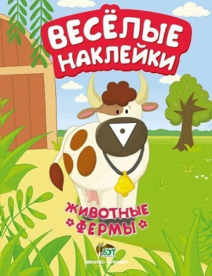 Книга «Веселые наклейки: Животные фермы» 978-966-925-057-5