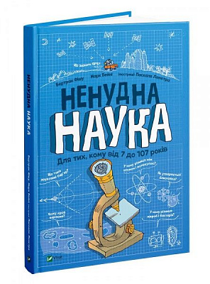 Книга Бертран Фишу «Ненудна наука» 978-966-982-174-4