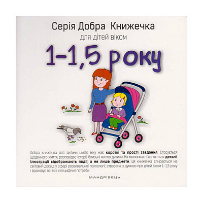 Книга Агнешка Старок «Добрая книжка для детей 1-1,5 года» 978-966-944-022-8
