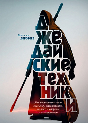 Книга Максим Дорофеев «Джедайские техники. Как воспитать свою обезьяну, опустошить инбокс и сберечь мыслетопливо» 978-5-00117-065-5