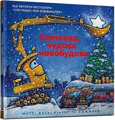 Книга Шерри Даски Ринкер «Святкова чудова новобудова» 978-617-768-805-0