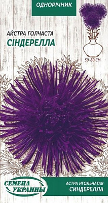 Семена Семена Украины астра игольчатая Синдерелла 768200 0,25 г