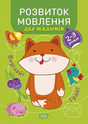 Книга Анастасія Фісіна «Розвиток мовлення. 2-3 роки. Професор з пелюшок» 978-966-939-864-2