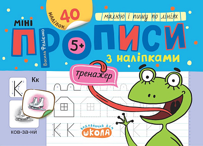 Книга Василий Федиенко «Мініпрописи з наліпками. Малюю і пишу по лініях» 978-966-429-920-3