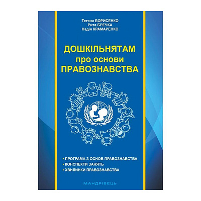Книга Тетяна Борисенко «Дошкільнятам про основи правознавства: посібник для вихователя» 978-966-634-969-2