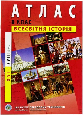 Атлас Новая история ХVІ-ХVІІ века для 8 класс