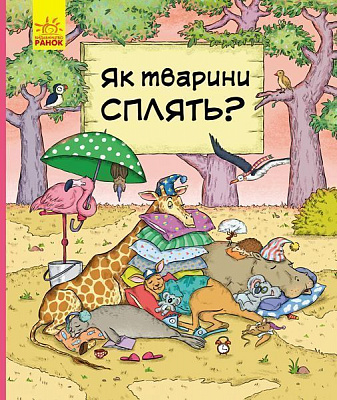 Книга-развивайка Петра Бортикова «Як тварини сплять» 978-617-09-5969-0
