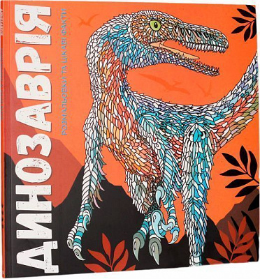 Книга-розмальовка Лорен Фарнсворт «Динозаврія» 978-617-7579-12-9