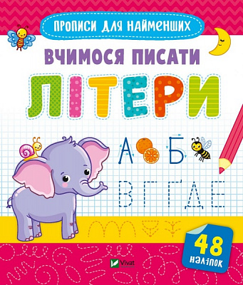 Книга «Вчимося писати літери» 978-966-982-659-6