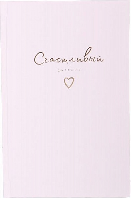Щасливий щоденник (рос.) рожевий 