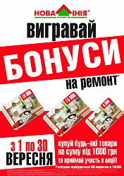 Акция в ТЦ «Новая Линия» г. Одесса: «Дарим бонусы на ремонт»