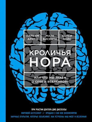 Книга Джо Диспенза «Кроличья нора или Что мы знаем о себе и Вселенной» 978-617-7808-27-4