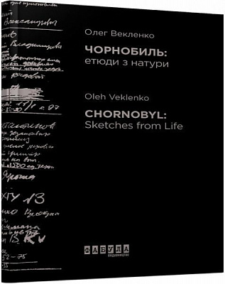 Книга Олег Векленко «Чорнобиль. Етюди з натури» 978-617-09-5824-2