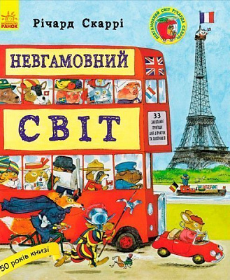 Книга Ричард Скарри «Невгамовний світ» 978-617-09-3410-9