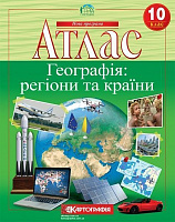 Атлас «Географія: регіони та країни 10 клас»