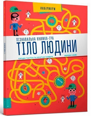 Книга Крістіан Камара «Пізнавальна книжка-гра. Тіло людини» 978-617-739-598-9