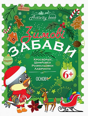 Книжка-розвивайка «Зимові забави. 6+. Activity Book» 978-617-003-607-0