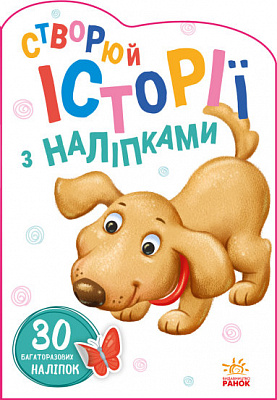 Книга «Історії з наліпками. Песик» 9-789-667-505-394