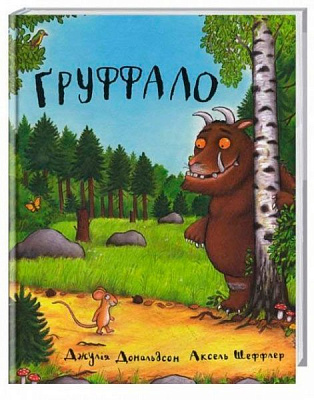 Книга Джулія Дональдсон «Ґруффало» 222-229-311-202-0