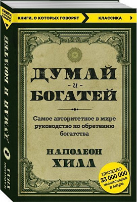 Книга Наполеон Хілл «Думай и богатей»