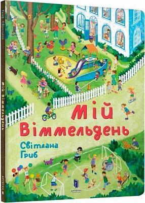 Книга «Мій віммельдень» 978-617-739-589-7