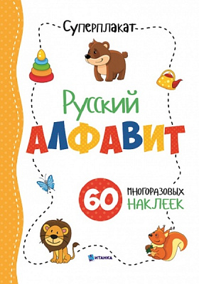 Суперплакат «Русский алфавит +багаторазових наліпок» 9786177775293