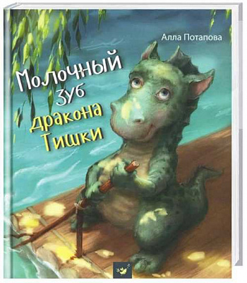 Книга «Книга. Молочний зуб дракона Тишка (рос.)»