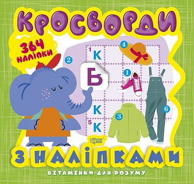 Книга Александра Шипарева «Кросворди. Слоненя (+364 наліпки). Вітамінки для розуму» 978-966-939-818-5