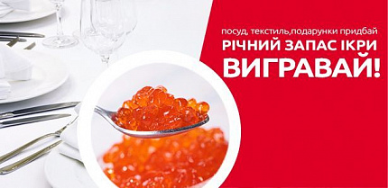 Результаты розыгрыша «Посуд, текстиль, подарунки придбай – річний запас ікри вигравай!»