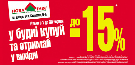 Нова Лінія м. м. Дніпро  підготувала акцію: купуй у будні – отримай економію до -15% у вихідні! 