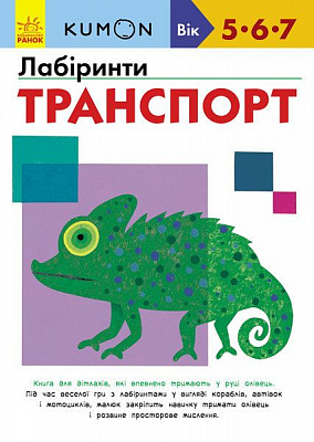 Книга «Кумон: Лабіринти. Транспорт (у)» 9786170937063