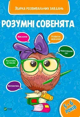 Книга «Розумні совенята. Збірка розвиваючих завдань. 5-6 років» 978-966-942-041-1