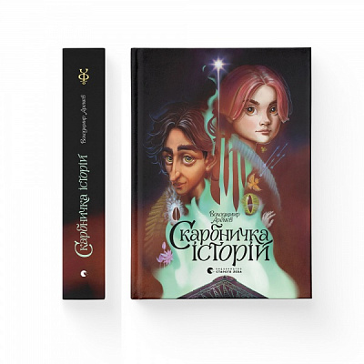 Книга Владимир Аренев «Скарбничка історій» 978-966-679-980-0
