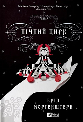 Книга Эрин Моргенштерн «Нічний цирк (без зрізу)» 978-617-17-0660-6