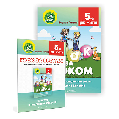 Тетрадь Людмила Ткаченко «Шаг за шагом. Логопедическая тетрадь по преодолению заикания (5 лет) + пособие» 978-966-944-015-0
