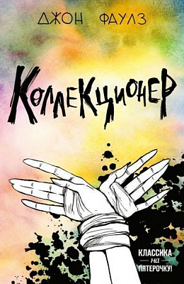 Книга Джон Фаулз «Коллекционер» 978-966-993-021-7